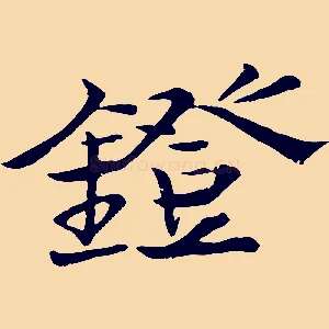 鐙