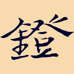鐙