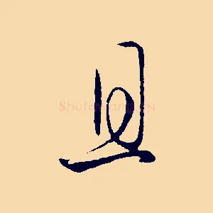 且