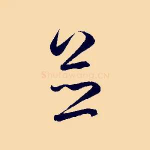 並