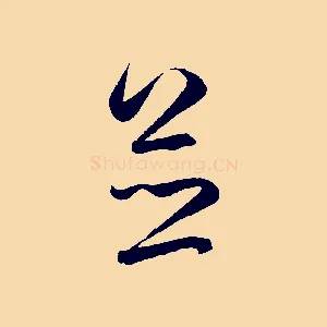 並