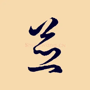 並