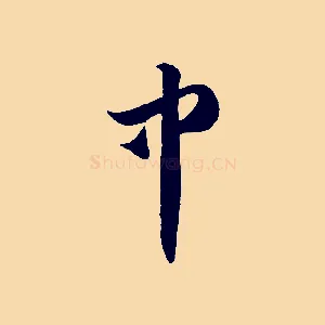 中