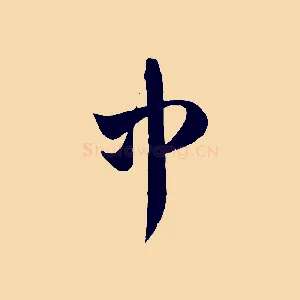 中