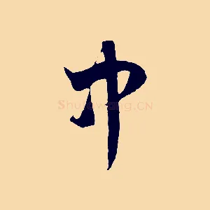 中