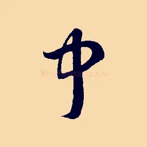 中