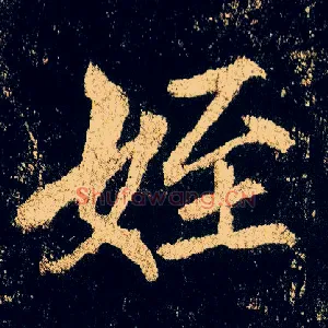 侄