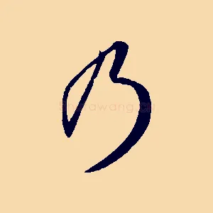 乃