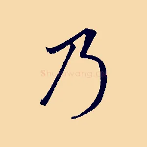 乃