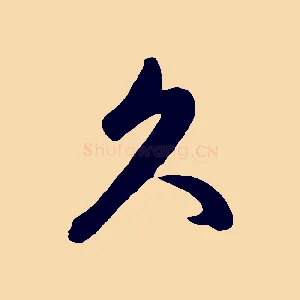 久