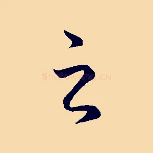 之