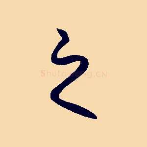 之