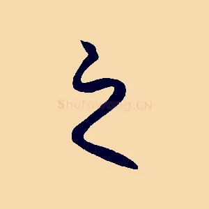 之