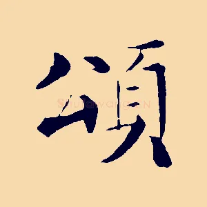 頌