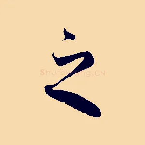 之
