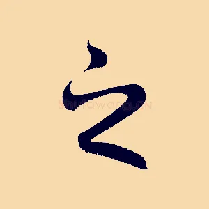 之