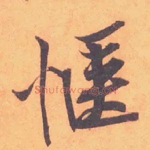 惬