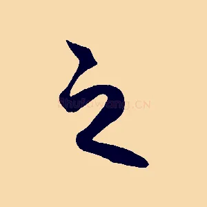 之