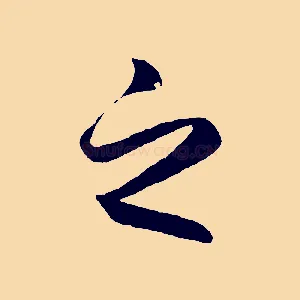 之