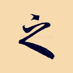之