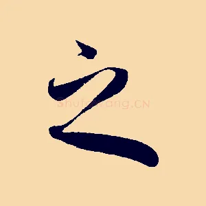 之