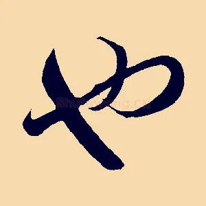 也