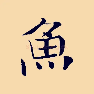 魚