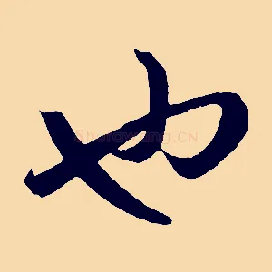 也