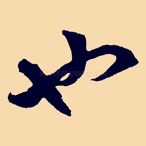 也