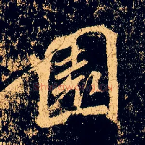 園