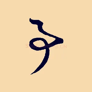 事