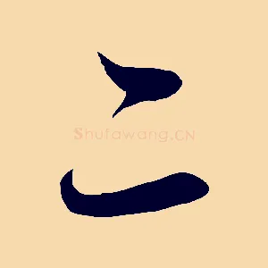 二