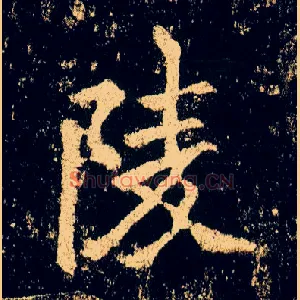 陵