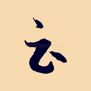 云