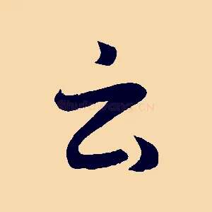 云