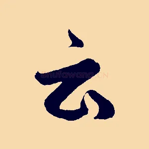 云