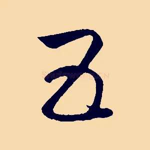 五