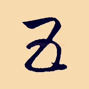 五