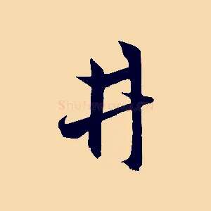 井
