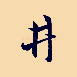 井