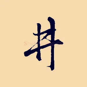 井