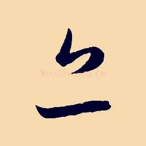 亦