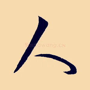 人
