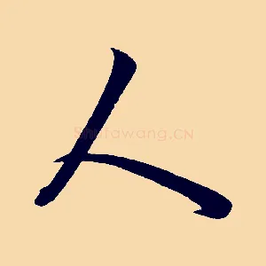 人