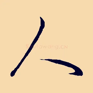 人