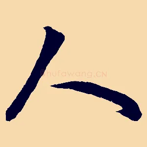 人