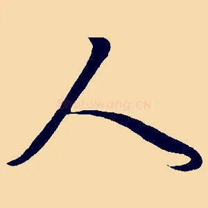 人