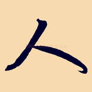 人