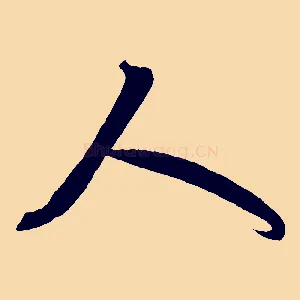 人
