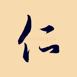 仁